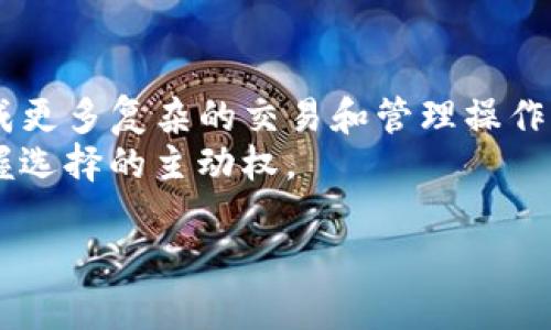 jiaoti安全的区块链钱包：保护您的数字资产，轻松管理与交易/jiaoti  
区块链钱包,数字资产安全,加密货币管理,安全防护/guanjianci  

引言  
在数字货币的时代，越来越多的人开始关注区块链钱包。随着诸如比特币、以太坊等加密货币的崛起，如何安全地存储和交易这些数字资产成为了一个亟待解决的痛点。安全的区块链钱包不仅能保护您的资产，更为您提供了一种便捷的管理方式。本文将深入探讨安全的区块链钱包的作用，以及选择一个合适钱包的重要性。  

区块链钱包的基本概念  
区块链钱包是用于存储和管理加密货币的工具。它并不真正存储数字货币，而是储存与之相关的私钥和公钥，用于签署交易并访问您的资产。可以比喻为一个银行账户，您可以通过银行账户管理您的财产，但数字货币的特性使得钱包的功能更加复杂和多样。  
区块链钱包主要分为热钱包和冷钱包两种类型。热钱包是在线钱包，方便快捷，适合日常交易；而冷钱包则是离线存储，安全性更高，适合长期储存大额资金。  

安全的区块链钱包的重要性  
随着加密货币的日益流行，黑客攻击和诈骗行为也在增多。选择一个安全的区块链钱包是保护您资产的第一步。不安全的钱包可能导致资金被盗或丢失，造成惨重损失。  
ul
    li防止黑客攻击：安全的钱包采用加密技术，确保私钥的安全，降低被黑客攻击的风险。/li
    li防止诈骗：一些钱包具有双重身份验证等安全防护措施，减少用户受骗的概率。/li
    li资产管理：功能丰富的钱包能够帮助用户方便地管理多种数字资产，提高实用性。/li
/ul  

选择安全的区块链钱包的标准  
在选择区块链钱包时，以下几点是不可忽视的：  
ul
    listrong安全性：/strong确保钱包提供多重加密保护和可信赖的技术。/li
    listrong用户体验：/strong界面直观易用，不需要专业知识也能轻松上手。/li
    listrong社区反馈：/strong查看其他用户的评价和使用体验，选取经过验证的钱包。/li
    listrong备份与恢复：/strong安全的钱包应支持备份功能，以防止因设备损坏导致的资产丢失。/li
/ul  

如何使用安全的区块链钱包  
使用安全的区块链钱包其实并不复杂。下面是简单的步骤：  
ol
    li下载并安装钱包应用，务必选择官方网站的版本。/li
    li创建新钱包，设置强密码，并尽量启用双重身份验证。/li
    li备份私钥和助记词，妥善保存，防止泄露。/li
    li开始进行交易或转账，保持警惕，确认交易信息的准确性。/li
/ol  

数字资产的安全管理策略  
除了选择安全的钱包，合理的管理策略也能增强资产的安全性：  
ul
    listrong定期更换密码：/strong定期更换钱包的登录密码，增加账户的安全性。/li
    listrong避免公共Wi-Fi：/strong在进行交易时，尽量避免使用公共网络，保护个人信息。/li
    listrong保持软件更新：/strong及时更新钱包软件，获得最新的安全补丁。/li
/ul  

结论：选择合适的钱包，保障数字资产安全  
安全的区块链钱包是保护您数字资产不可或缺的工具。无论是热钱包还是冷钱包，选择时都应当认真对待。通过了解区块链钱包的基本概念、重要性及使用方法，以及加强自身的安全管理，您可以有效降低数字资产的风险，确保您的财富安全。让我们在数字货币的海洋中，乘风破浪，航行无忧。  

扩展阅读：未来的区块链钱包发展趋势  
随着技术的发展，区块链钱包也在不断演进。未来，智能合约、去中心化金融（DeFi）等概念将逐渐融入钱包的功能中，用户将能够在单一的钱包中完成更多复杂的交易和管理操作。  
考虑到用户体验和安全性的平衡，未来的钱包可能会在功能上更加丰富，且使用时更加人性化。为了适应市场的变化，用户应时刻关注行业动态，把握选择的主动权。  

通过不仅关注钱包的安全性，还要关注其未来趋势，您将能更好地配置和管理自己的数字资产，确保在这个充满潜力的数字货币时代行稳致远。