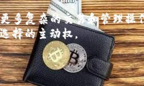 jiaoti安全的区块链钱包：保护您的数字资产，轻松管理与交易/jiaoti  
区块链钱包,数字资产安全,加密货币管理,安全防护/guanjianci  

引言  
在数字货币的时代，越来越多的人开始关注区块链钱包。随着诸如比特币、以太坊等加密货币的崛起，如何安全地存储和交易这些数字资产成为了一个亟待解决的痛点。安全的区块链钱包不仅能保护您的资产，更为您提供了一种便捷的管理方式。本文将深入探讨安全的区块链钱包的作用，以及选择一个合适钱包的重要性。  

区块链钱包的基本概念  
区块链钱包是用于存储和管理加密货币的工具。它并不真正存储数字货币，而是储存与之相关的私钥和公钥，用于签署交易并访问您的资产。可以比喻为一个银行账户，您可以通过银行账户管理您的财产，但数字货币的特性使得钱包的功能更加复杂和多样。  
区块链钱包主要分为热钱包和冷钱包两种类型。热钱包是在线钱包，方便快捷，适合日常交易；而冷钱包则是离线存储，安全性更高，适合长期储存大额资金。  

安全的区块链钱包的重要性  
随着加密货币的日益流行，黑客攻击和诈骗行为也在增多。选择一个安全的区块链钱包是保护您资产的第一步。不安全的钱包可能导致资金被盗或丢失，造成惨重损失。  
ul
    li防止黑客攻击：安全的钱包采用加密技术，确保私钥的安全，降低被黑客攻击的风险。/li
    li防止诈骗：一些钱包具有双重身份验证等安全防护措施，减少用户受骗的概率。/li
    li资产管理：功能丰富的钱包能够帮助用户方便地管理多种数字资产，提高实用性。/li
/ul  

选择安全的区块链钱包的标准  
在选择区块链钱包时，以下几点是不可忽视的：  
ul
    listrong安全性：/strong确保钱包提供多重加密保护和可信赖的技术。/li
    listrong用户体验：/strong界面直观易用，不需要专业知识也能轻松上手。/li
    listrong社区反馈：/strong查看其他用户的评价和使用体验，选取经过验证的钱包。/li
    listrong备份与恢复：/strong安全的钱包应支持备份功能，以防止因设备损坏导致的资产丢失。/li
/ul  

如何使用安全的区块链钱包  
使用安全的区块链钱包其实并不复杂。下面是简单的步骤：  
ol
    li下载并安装钱包应用，务必选择官方网站的版本。/li
    li创建新钱包，设置强密码，并尽量启用双重身份验证。/li
    li备份私钥和助记词，妥善保存，防止泄露。/li
    li开始进行交易或转账，保持警惕，确认交易信息的准确性。/li
/ol  

数字资产的安全管理策略  
除了选择安全的钱包，合理的管理策略也能增强资产的安全性：  
ul
    listrong定期更换密码：/strong定期更换钱包的登录密码，增加账户的安全性。/li
    listrong避免公共Wi-Fi：/strong在进行交易时，尽量避免使用公共网络，保护个人信息。/li
    listrong保持软件更新：/strong及时更新钱包软件，获得最新的安全补丁。/li
/ul  

结论：选择合适的钱包，保障数字资产安全  
安全的区块链钱包是保护您数字资产不可或缺的工具。无论是热钱包还是冷钱包，选择时都应当认真对待。通过了解区块链钱包的基本概念、重要性及使用方法，以及加强自身的安全管理，您可以有效降低数字资产的风险，确保您的财富安全。让我们在数字货币的海洋中，乘风破浪，航行无忧。  

扩展阅读：未来的区块链钱包发展趋势  
随着技术的发展，区块链钱包也在不断演进。未来，智能合约、去中心化金融（DeFi）等概念将逐渐融入钱包的功能中，用户将能够在单一的钱包中完成更多复杂的交易和管理操作。  
考虑到用户体验和安全性的平衡，未来的钱包可能会在功能上更加丰富，且使用时更加人性化。为了适应市场的变化，用户应时刻关注行业动态，把握选择的主动权。  

通过不仅关注钱包的安全性，还要关注其未来趋势，您将能更好地配置和管理自己的数字资产，确保在这个充满潜力的数字货币时代行稳致远。