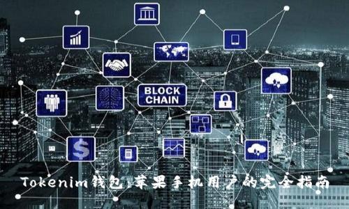 Tokenim钱包：苹果手机用户的完全指南