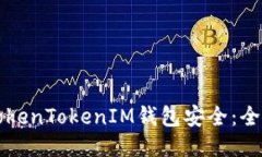 如何确保您的TokenTokenIM钱包安全：全面安全检测