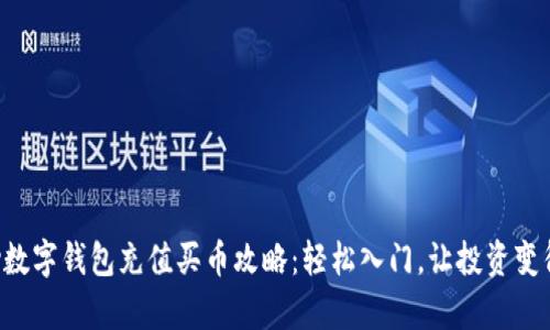 Topay数字钱包充值买币攻略：轻松入门，让投资变得简单