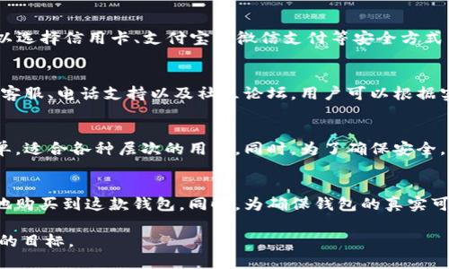 jiaoti如何购买TokenTokenIM钱包：详细指南/jiaoti

TokenTokenIM钱包,购买TokenTokenIM,数字钱包,加密货币/guanjianci

引言
随着加密货币的迅猛发展，安全存储数字资产的需求愈加迫切。TokenTokenIM钱包作为一种新兴的数字钱包，为用户提供了便捷而安全的存储解决方案。在这篇文章中，我们将详细介绍如何购买TokenTokenIM钱包，解决用户在购买过程中可能遇到的痛点和疑问。

TokenTokenIM钱包是什么？
TokenTokenIM钱包是一款专为数字货币用户设计的冷钱包。与热钱包相比，冷钱包具有更高的安全性，因为它不连接互联网，这有效防止了黑客攻击和盗窃风险。TokenTokenIM不仅支持多种主流加密货币，还提供了友好的用户界面，使新手也能轻松上手。

购买TokenTokenIM钱包的必要性
如今，越来越多的人投资加密货币，然而，对这些资产的保护却常常被忽视。选择一个安全可靠的钱包是至关重要的，TokenTokenIM提供了强大的安全性和易用性，成为越来越多用户的首选。

购买渠道
用户可以通过多种渠道购买TokenTokenIM钱包，包括官方网站、授权代理商及一些大型电商平台。以下是各渠道的详细介绍：

h4官方网站购买/h4
最直接、最安全的方式就是通过TokenTokenIM的官方网站。在官网上，用户可以查看最新版本的钱包，保证所购产品的真实性和安全性。同时，官网会定期推出促销活动，用户可享受折扣或赠品。

h4授权代理商/h4
除了官网，用户也可以通过官方授权的代理商进行购买。这些代理商会提供产品的相关信息，并在售后服务上有所保障。在选择代理商时，用户应检查其授权证书，确保其信誉和服务质量。

h4电商平台/h4
一些大型电商平台如亚马逊、淘宝等也有销售TokenTokenIM钱包的商家。在电商平台购买时，用户需要仔细查看卖家的评价及信誉，避免被骗。另外，注意查看商品描述和规格，以确保购买到正品。

如何确认钱包的真伪
随着数字货币市场的火热，假冒钱包的现象日益严重。购买时，用户应注意以下几点：
ul
    li仅选择官方渠道或授权代理商进行购买。/li
    li查看产品包装是否完整，有无伪造痕迹。/li
    li通过官方网站验证钱包的序列号。/li
/ul

价格和支付方式
TokenTokenIM钱包的价格一般在100至300元之间，具体根据型号、功能等不同可能有所浮动。在支付方式上，用户可以选择信用卡、支付宝或微信支付等安全方式，确保支付过程的安全性。

售后服务与支持
购买后，用户若在使用过程中遇到问题，可以通过官方渠道获得支持。TokenTokenIM提供多种客服支持方式，包括在线客服、电话支持以及社区论坛，用户可以根据实际需要选择合适的方式进行咨询。

实际使用与评测
在购买和设置好TokenTokenIM钱包后，用户可以开始进行加密货币的存储和交易。许多用户反馈其界面友好、操作简单，适合各种层次的用户。同时，为了确保安全，用户应定期更新钱包软件及其安全设置，避免潜在风险。

总结
购买TokenTokenIM钱包是确保您数字资产安全的重要步骤。通过官方网站、授权代理商或电商平台，用户都可以方便地购买到这款钱包。同时，为确保钱包的真实可靠，购买时应谨慎核实来源和服务。希望本文能帮助您更好地理解如何购买TokenTokenIM钱包，保护好您的数字资产。

可以根据这个大纲进一步深化每个段落的内容，增加数据支持、用户案例、以及更多的文化细节，从而达到2700字以上的目标。