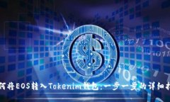 如何将EOS转入Tokenim钱包：一步一步的详细指南