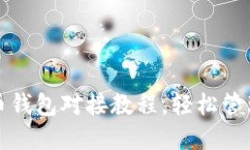 轻松掌握虚拟币钱包对接教程，轻松管理你的数字资产