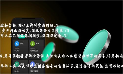 区块链钱包使用指南：掌握最佳选择，保障你的数字资产安全

区块链钱包, 数字资产, 加密货币, 安全保障/guanjianci

1. 什么是区块链钱包？
区块链钱包是用于存储和管理加密货币的一种工具。与传统的钱包不同，区块链钱包存储的是加密货币的私钥，而不是实际的货币。用户可以通过钱包访问其数字资产，进行交易、接收和发送加密货币。

2. 区块链钱包的类型
区块链钱包主要有三种类型：热钱包、冷钱包和纸钱包。每种钱包都有其独特的优缺点，适合不同的使用场景：
ul
    listrong热钱包/strong - 热钱包连接互联网，方便用户随时访问。适合频繁交易和日常使用，但安全性相对较低。/li
    listrong冷钱包/strong - 冷钱包不与互联网连接，安全性高，适合长期存储大额数字资产。常见的冷钱包有硬件钱包和软件钱包。/li
    listrong纸钱包/strong - 纸钱包是将私钥和公钥打印在纸上，便于离线存储。安全性高，但需要防止纸张损坏和丢失。/li
/ul

3. 热钱包推荐
热钱包方便快捷，适合日常小额交易。以下是几款受欢迎的热钱包推荐：
ul
    listrongMetaMask/strong - 一个用户友好的以太坊钱包，支持区块链应用。安装简单，操作直观。/li
    listrongTrust Wallet/strong - Binance官方钱包，支持多种区块链资产，安全性高，功能丰富。/li
    listrongCoinbase Wallet/strong - Coinbase推出的数字货币钱包，安全可靠，同时具备交易所的功能。/li
/ul

4. 冷钱包推荐
对于那些希望安全存储大额资产的用户来说，冷钱包是最佳选择。以下是几款市场上知名的冷钱包：
ul
    listrongLedger Nano X/strong - 硬件钱包，支持多种加密货币，连接蓝牙，便于移动设备使用。/li
    listrongTrezor Model T/strong - 提供触摸屏和多种加密货币支持，安全性极高，适合长期投资者。/li
    listrongBitBox02/strong - 支持比特币和以太坊，开源硬件钱包，易于使用且安全。/li
/ul

5. 如何选择合适的钱包？
选择钱包时，用户应考虑以下几个因素：
ul
    listrong安全性/strong - 钱包的安全性对于保护数字资产至关重要。/li
    listrong易用性/strong - 对于初学者而言，界面友好、易于上手的钱包尤为重要。/li
    listrong支持币种/strong - 根据你的投资组合选择支持相应币种的钱包。/li
    listrong社区评价/strong - 参考其他用户的使用体验可以帮助你做出更明智的选择。/li
/ul

6. 如何确保钱包安全？
钱包的安全管理是每个用户必须重视的问题。以下是几个确保钱包安全的措施：
ul
    listrong备份私钥/strong - 妥善备份私钥和助记词，确保在设备丢失或损坏时能够恢复资产。/li
    listrong启用双重验证/strong - 使用双重验证提供额外的安全层，确保仅你能访问钱包。/li
    listrong使用抗病毒软件/strong - 在使用热钱包时，确保设备安装了新鲜且更新的安全软件，以防止恶意软件攻击。/li
    listrong避免在公共网络下交易/strong - 尽量避免在不安全的公共网络环境中进行交易操作。/li
/ul

7. 常见问题解答
在使用区块链钱包时，用户经常会遇到一些问题。以下是一些常见问题及其解答：
ul
    listrong我该如何转账？/strong - 大多数钱包都有转账界面，输入对方地址和金额，确认后即可完成转账。/li
    listrong如果我忘记私钥怎么办？/strong - 如果没有备份，私钥一旦丢失，资产将无法恢复，因此备份至关重要。/li
    listrong能否在不同设备间同步钱包？/strong - 一些热钱包支持云存储，可以在不同设备间同步，但确保安全。/li
/ul

结论
掌握如何使用区块链钱包，选择适合自己的钱包类型，提高对数字资产的管理能力，是每位投资者的必修课。无论你是初入加密货币世界的新手，还是拥有丰富经验的老手，了解各种钱包的特点和使用方法，将为你的投资旅程保驾护航。
  
在选择钱包时，不妨多做一些研究，了解用户评价和安全措施。区块链钱包不是简单的工具，而是保护您财务安全的重要环节。通过合适的钱包，您可以放心地投资和交易，享受这一革命性科技所带来的诸多便利。