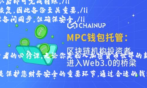 区块链钱包使用指南：掌握最佳选择，保障你的数字资产安全

区块链钱包, 数字资产, 加密货币, 安全保障/guanjianci

1. 什么是区块链钱包？
区块链钱包是用于存储和管理加密货币的一种工具。与传统的钱包不同，区块链钱包存储的是加密货币的私钥，而不是实际的货币。用户可以通过钱包访问其数字资产，进行交易、接收和发送加密货币。

2. 区块链钱包的类型
区块链钱包主要有三种类型：热钱包、冷钱包和纸钱包。每种钱包都有其独特的优缺点，适合不同的使用场景：
ul
    listrong热钱包/strong - 热钱包连接互联网，方便用户随时访问。适合频繁交易和日常使用，但安全性相对较低。/li
    listrong冷钱包/strong - 冷钱包不与互联网连接，安全性高，适合长期存储大额数字资产。常见的冷钱包有硬件钱包和软件钱包。/li
    listrong纸钱包/strong - 纸钱包是将私钥和公钥打印在纸上，便于离线存储。安全性高，但需要防止纸张损坏和丢失。/li
/ul

3. 热钱包推荐
热钱包方便快捷，适合日常小额交易。以下是几款受欢迎的热钱包推荐：
ul
    listrongMetaMask/strong - 一个用户友好的以太坊钱包，支持区块链应用。安装简单，操作直观。/li
    listrongTrust Wallet/strong - Binance官方钱包，支持多种区块链资产，安全性高，功能丰富。/li
    listrongCoinbase Wallet/strong - Coinbase推出的数字货币钱包，安全可靠，同时具备交易所的功能。/li
/ul

4. 冷钱包推荐
对于那些希望安全存储大额资产的用户来说，冷钱包是最佳选择。以下是几款市场上知名的冷钱包：
ul
    listrongLedger Nano X/strong - 硬件钱包，支持多种加密货币，连接蓝牙，便于移动设备使用。/li
    listrongTrezor Model T/strong - 提供触摸屏和多种加密货币支持，安全性极高，适合长期投资者。/li
    listrongBitBox02/strong - 支持比特币和以太坊，开源硬件钱包，易于使用且安全。/li
/ul

5. 如何选择合适的钱包？
选择钱包时，用户应考虑以下几个因素：
ul
    listrong安全性/strong - 钱包的安全性对于保护数字资产至关重要。/li
    listrong易用性/strong - 对于初学者而言，界面友好、易于上手的钱包尤为重要。/li
    listrong支持币种/strong - 根据你的投资组合选择支持相应币种的钱包。/li
    listrong社区评价/strong - 参考其他用户的使用体验可以帮助你做出更明智的选择。/li
/ul

6. 如何确保钱包安全？
钱包的安全管理是每个用户必须重视的问题。以下是几个确保钱包安全的措施：
ul
    listrong备份私钥/strong - 妥善备份私钥和助记词，确保在设备丢失或损坏时能够恢复资产。/li
    listrong启用双重验证/strong - 使用双重验证提供额外的安全层，确保仅你能访问钱包。/li
    listrong使用抗病毒软件/strong - 在使用热钱包时，确保设备安装了新鲜且更新的安全软件，以防止恶意软件攻击。/li
    listrong避免在公共网络下交易/strong - 尽量避免在不安全的公共网络环境中进行交易操作。/li
/ul

7. 常见问题解答
在使用区块链钱包时，用户经常会遇到一些问题。以下是一些常见问题及其解答：
ul
    listrong我该如何转账？/strong - 大多数钱包都有转账界面，输入对方地址和金额，确认后即可完成转账。/li
    listrong如果我忘记私钥怎么办？/strong - 如果没有备份，私钥一旦丢失，资产将无法恢复，因此备份至关重要。/li
    listrong能否在不同设备间同步钱包？/strong - 一些热钱包支持云存储，可以在不同设备间同步，但确保安全。/li
/ul

结论
掌握如何使用区块链钱包，选择适合自己的钱包类型，提高对数字资产的管理能力，是每位投资者的必修课。无论你是初入加密货币世界的新手，还是拥有丰富经验的老手，了解各种钱包的特点和使用方法，将为你的投资旅程保驾护航。
  
在选择钱包时，不妨多做一些研究，了解用户评价和安全措施。区块链钱包不是简单的工具，而是保护您财务安全的重要环节。通过合适的钱包，您可以放心地投资和交易，享受这一革命性科技所带来的诸多便利。