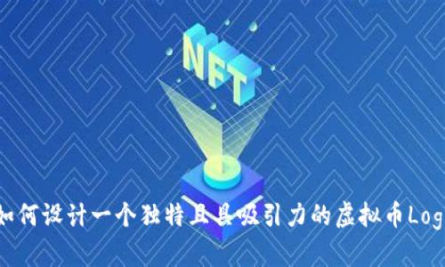 如何设计一个独特且具吸引力的虚拟币Logo