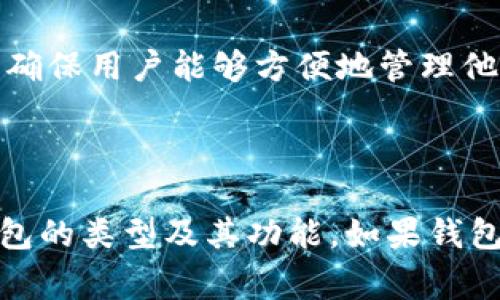 区块链钱包通常被认为是一类去中心化应用（DApp），但它们的具体分类可以根据功能和设计进行细分。以下是更详细的解释：

### 什么是DApp？

DApp（去中心化应用）是建立在区块链技术之上的应用程序。与传统应用不同，DApp不仅运行在一个中心化服务器上，而是通过分布式网络（如以太坊、比特币等）来运行。这种去中心化特性使得DApp更加安全、透明和抗审查。

### 区块链钱包的分类

1. **热钱包与冷钱包**
   - **热钱包（Hot Wallet）**：这种钱包通常与互联网连接，易于访问和使用，可以立即进行交易。热钱包是DApp的一种典型实例，因为它允许用户直接与区块链进行交互。
   - **冷钱包（Cold Wallet）**：这种钱包离线存储，用于长期保存资产，避免网络攻击。冷钱包通常不是DApp，而是传统的软件或硬件设施。

2. **功能性DApps**
   - 一些区块链钱包除了存储数字资产外，还提供额外的功能，如在区块链上进行交易、参与DeFi（去中心化金融）活动等，这些 wallet 可以被视为功能性DApp。

3. **用户交互**
   - DApp的用户界面和操作通常非常友好，区块链钱包在设计时，也会考虑用户的操作体验，以确保用户能够方便地管理他们的数字资产。

### 小结

总之，区块链钱包既可以被视作DApp，也有其独立的功能和特点。是否将其定义为DApp，取决于钱包的类型及其功能。如果钱包完全依赖于区块链进行数据处理和交易，其本质上是一种DApp。