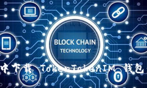 如何在应用商店中下载 TokenTokenIM 钱包：详细步骤与技巧