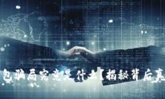 区块链理财钱包骗局究竟是什么？揭秘背后真相