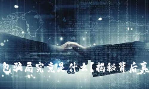 区块链理财钱包骗局究竟是什么？揭秘背后真相与防范技巧