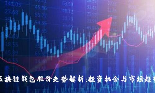 区块链钱包股价走势解析：投资机会与市场趋势