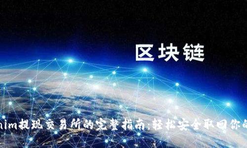Tokenim提现交易所的完整指南：轻松安全取回你的资产