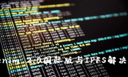 如何利用Tokenim 2.0国际版与IPFS解决数据存储困境