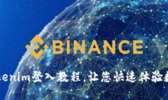 轻松掌握Tokenim登入教程，让您快速体验数字资产