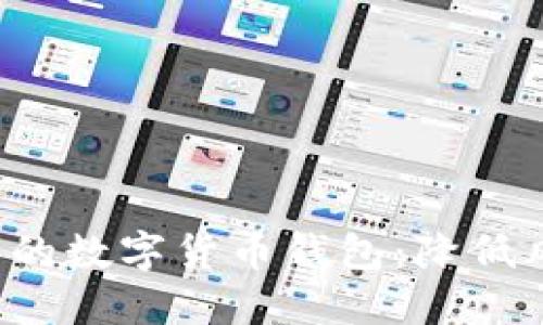 如何选择安全可靠的数字货币钱包：降低风险，保障资产安全