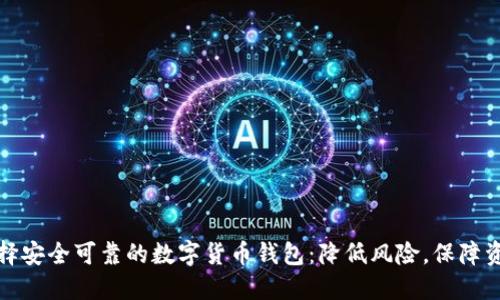 如何选择安全可靠的数字货币钱包：降低风险，保障资产安全