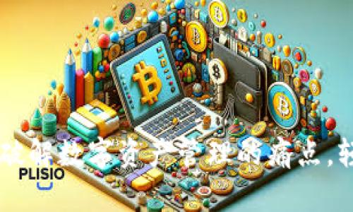 区块链IMo：破解数字资产管理的痛点，轻松投资未来