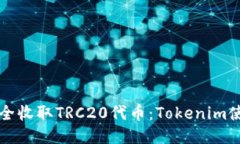 如何安全收取TRC20代币：Tokenim使用指南