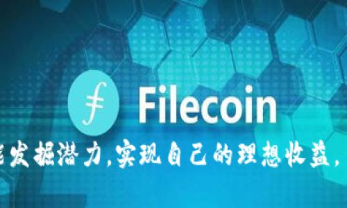    如何在Tokenim上高效利用波场（TRON）投资机会  / 
 guanjianci  Tokenim, 波场, TRON, 数字货币  /guanjianci 

 引言：数字货币的浪潮与波场 
 在数字货币快速发展的今天，投资者们面临着越来越多的选择和挑战。尤其是波场（TRON），一项旨在构建去中心化互联网的区块链平台，吸引了大量关注。本文将深入探讨波场在Tokenim平台上的投资机会，帮助你在数字货币市场中稳占一席之地。

 什么是波场（TRON）？ 
 波场（TRON）成立于2017年，由孙宇晨创立，迅速崛起为全球知名的区块链项目。它的核心目标是通过去中心化的方式改变内容分发的模式。波场希望通过区块链技术，让每个人都能自由创作、分享和拥有内容，特别是在娱乐、游戏和社交平台等领域。

 Tokenim平台简介 
 Tokenim是一个创新的数字货币交易平台，致力于为用户提供多样化的投资工具和资源。它的界面友好，交易成本低，对于新手和经验丰富的投资者都非常友好。在Tokenim上，用户不仅可以交易波场，还能参与各种形式的投资和收益分享。

 波场在Tokenim上的投资优势 
 1. **高流动性**：Tokenim为波场提供了相对高的流动性，用户可以方便地进行买卖操作，降低投资风险。
 2. **多元化投资**：通过Tokenim，用户不仅可以投资波场，还能选择其他多种数字资产，从而分散风险。
 3. **实时市场数据**：Tokenim提供了详细的市场分析工具，帮助用户实时了解波场的市场动态，做出更科学的投资决策。

 如何在Tokenim上投资波场？ 
 投资波场的过程其实十分简单。首先，你需要在Tokenim平台上创建一个账户。完成实名认证后，你便可以充值资金，选择购买波场。以下是详细的步骤：
 1. **注册Tokenim账户**：访问Tokenim官网，完成注册过程。确保你使用一个安全的邮箱和强密码。
 2. **完成实名认证**：为确保交易安全，Tokenim要求用户进行身份验证，提交相关资料。
 3. **充值资金**：选择适合自己的充值方式，可以使用银行转账、信用卡等多种渠道，为账户注入资金。
 4. **选择波场进行交易**：在平台上找到波场（TRON），选择买入数量，确认交易。
 5. **持续关注市场变化**：交易完成后，记得定期检查波场价格变化，决定何时卖出以获得收益。

 投资波场的风险与应对策略 
 像所有投资一样，波场的投资也存在风险。其价格波动可能会十分剧烈，特别是在市场情绪波动的情况下。因此，投资者需要制定合适的风险管控策略：
 1. **设置止损点**：根据自身的风险承受能力，设置合理的止损点，以防止损失扩大。
 2. **定期复盘**：每隔一段时间审视自己的投资组合，及时作出调整。
 3. **保持学习**：市场是不断变化的，保持学习最新的市场动态和技术趋势，有助于制定更加明智的投资策略。

 波场的未来展望 
 波场的未来发展潜力巨大，尤其是在去中心化应用（DApp）和数字内容分发领域。随着更多开发者选择在波场上构建应用，其生态系统将会更加繁荣。投资者应关注波场的技术更新和生态系统的变化，以便把握未来的投资机会。

 结语：抓住机遇，实现财富增长 
 通过Tokenim投资波场，不仅是一次技术与资金的结合，更是对未来互联网走向的一次探索。在参与波场投资的过程中，投资者要时刻保持清醒的头脑，合理规划，自信决策。只要把握机会，未来将是属于懂得投资与控制风险的人。 

 附录：相关资源与学习材料 
 为了帮助投资者更好地了解波场和Tokenim，这里推荐一些相关的学习资源：
ul
  li 波场官方网站：https://tron.network/li
  li Tokenim交易平台：https://tokenim.com/li
  li 区块链培训课程：某某平台的区块链入门课/li
  li 社区论坛：了解最新市场动态及投资策略/li
/ul 

总之，在数字货币投资的旅程中，波场和Tokenim无疑是值得关注的两者。希望所有参与者在这个市场中都能发掘潜力，实现自己的理想收益。