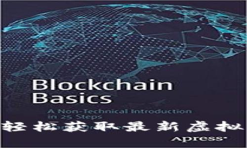 币种app下载：轻松获取最新虚拟货币交易平台！