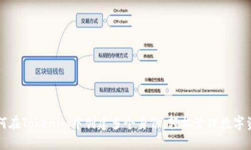 如何在Tokenim中创建多个身份，轻松管理数字资产