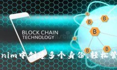 如何在Tokenim中创建多个身份，轻松管理数字资产