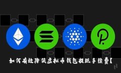 如何有效降低虚拟币钱包提现手续费？