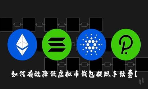 如何有效降低虚拟币钱包提现手续费？