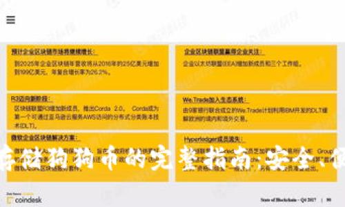 tokenim存储狗狗币的完整指南：安全、便捷的方法
