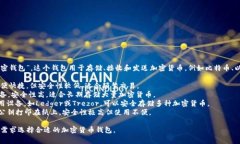 加密货币钱包通常被称为“数字钱包”或“加密