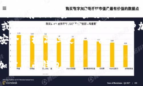 加密货币钱包通常被称为“数字钱包”或“加密钱包”。这个钱包用于存储、接收和发送加密货币，例如比特币、以太坊等。加密钱包分为几种类型，主要包括：

1. **热钱包（Hot Wallet）**：在线钱包，方便快捷，但安全性较低，适合频繁交易。
2. **冷钱包（Cold Wallet）**：离线存储设备，安全性高，适合长期存储大量加密货币。
3. **硬件钱包（Hardware Wallet）**：专用设备，如Ledger或Trezor，可以安全存储多种加密货币。
4. **纸钱包（Paper Wallet）**：将私钥和公钥打印在纸上，安全性极高但使用不便。

每种钱包都有其优缺点，用户可以根据自身需求选择合适的加密货币钱包。