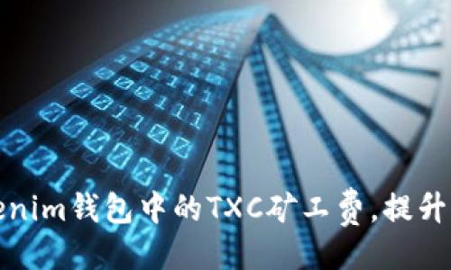 排版
如何Tokenim钱包中的TXC矿工费，提升交易效率