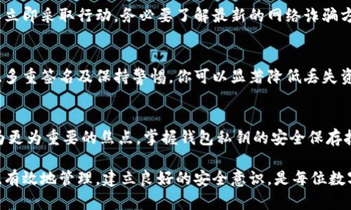 钱包私钥怎么保存？掌握这6个安全技巧，保护你的数字资产！

钱包私钥, 数字资产安全, 私钥备份, 加密货币钱包/guanjianci

引言：为什么私钥保存至关重要？
在数字货币的世界里，钱包私钥就像是黄金的钥匙。错误的处理方式可能导致你的资产一夜间消失。因此，了解如何安全地保存私钥绝对是每位数字货币投资者必须掌握的技能。

私钥是什么？
私钥是用于访问和管理钱包中数字资产的一个重要凭证。每个数字钱包都有一个公开地址和一个私钥。公开地址可以分享，但私钥则必须保持绝对保密。若有不法之徒获取到你的私钥，他们便能随意控制你的资产。

常见的私钥保存方式
了解了私钥的重要性后，接下来我们来看一下如何进行保存。通常来说，私钥保存方式主要有以下几种：
ul
    li纸质备份：将私钥打印或手写并妥善保管。/li
    li硬件钱包：使用专门的硬件钱包存储私钥。/li
    li软件钱包：利用加密技术进行安全存储。/li
    li云存储：虽然方便，但安全性相对较低。/li
/ul

技巧一：使用硬件钱包
如果你投资的数字资产数量较大，推荐使用硬件钱包。硬件钱包是一种专用设备，它可以存储你的私钥并处于离线状态，从而有效防止黑客攻击。虽然初期投资较高，但长期来看，它是最安全的选择之一。

技巧二：纸质备份
有些人喜欢将私钥写在纸上，作为一种传统的备份方式。这种方式的优点在于纸张不需要电池，不会因操作不当而丢失。然而，纸质备份的缺点是，易于物理损坏或丢失，因此需要将其放在一个安全的位置，并做好防火。可以考虑使用保险箱等安全设施来储藏纸质备份。

技巧三：多重签名钱包
多重签名钱包需要多个私钥来完成交易，这使得单一私钥被盗用的风险大大降低。这对于那些团队合作管理资金的企业或组织尤为重要。通过设置两到三个私钥，你可以确保即使一个私钥遭到攻击，资金依然安全。

技巧四：避免在线储存
虽然许多在线钱包提供便利的访问方式，但由于网络的不可预测性，安全性往往较低。黑客可以轻易地通过网络攻击来获取在线私钥。因此，尽可能避免将私钥存储在互联网连接的设备上。

技巧五：定期更换私钥
为了增强安全性，考虑定期更换私钥。如果你曾经在不安全的环境中下载应用程序或与不可信的第三方分享过信息，这样做可以有效降低风险。由于加密技术的不断发展，定期更新可以确保你使用的是最新的方法来保护你的资产。

技巧六：保持警惕
无论你采取了多少安全措施，保持警惕都是非常重要的。定期检查你的钱包和交易活动，如果发现任何异常，务必要立即采取行动。务必要了解最新的网络诈骗方式，以及这些诈骗背后的手法。

总结：你需要采取的行动
保护钱包私钥安全并不是一件容易的事情，但它却是维护数字资产安全的必要步骤。通过使用硬件钱包、纸质备份、多重签名及保持警惕，你可以显著降低丢失资产的风险。每位数字货币投资者都应该定期审查自己的安全策略，以确保自己在迅速变化的市场中能够安全无忧。

后记：数字资产的未来
数字货币的兴起使得我们面对着前所未有的机遇与挑战。随着越来越多人加入数字货币的投资行列，安全逐渐成为更为重要的焦点。掌握钱包私钥的安全保存技巧，是每位投资者应承担的责任与义务，让我们共同在安全的环境下迎接数字资产的未来。

通过上述内容，我们不仅介绍了钱包私钥的相关知识，也提供了多种安全保存的技巧，确保你的数字资产能够安全、有效地管理。建立良好的安全意识，是每位数字货币投资者应具备的基本素养。