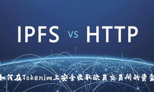 如何在Tokenim上安全收取欧易交易所的资金