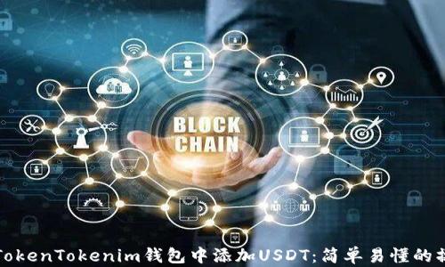 
如何在TokenTokenim钱包中添加USDT：简单易懂的操作指南