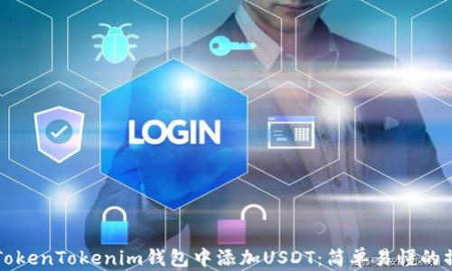 
如何在TokenTokenim钱包中添加USDT：简单易懂的操作指南