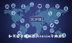 如何安全地删除Tokenim子地址？