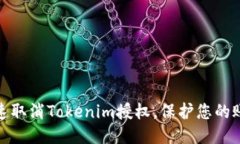 如何快速取消Tokenim授权，保护您的账户安全