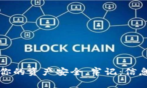 jiaotoutokenim恢复的种子密码大全/jiaotou  
tokenim, 恢复密码, 种子密码, 密码保护/guanjianci  

引言：密码保护如何影响我们的数字安全  
在当今数字时代，保护在线账户的安全至关重要。而密码被视为我们通往数字世界的“钥匙”。当我们谈论密码时，尤其是涉及到区块链和加密货币的钱包时，种子密码（或恢复密码）更是重中之重。这些种子密码不仅是我们唯一可以恢复钱包访问权限的方式，同时也承载着我们资产的安全。在这篇文章中，我们将深入探讨Tokenim的恢复种子密码，包括如何生成、管理以及重置这些密码，从而帮助用户更好地保护他们的资产。  

什么是种子密码？为何它如此重要？  
种子密码是一组随机生成的单词，通常由12个或24个单词组成，这些单词可以用来恢复加密钱包的访问权限。每当你创建新的加密钱包时，系统会自动生成唯一的种子密码，用户需妥善保管，因为一旦丢失，钱包中的资产将无法找回。  
为何种子密码如此重要？首先，它是钱包安全的最后一道防线。任何获取到你种子密码的人，便可以访问和控制你钱包中的所有资产。其次，随着越来越多的人投资于加密货币，保护个人资产的安全显得尤为重要。了解并正确管理种子密码，能够为你的资产提供更强的保护。  

Tokenim钱包如何生成种子密码？  
Tokenim钱包在创建新账户时会自动生成种子密码。用户需要记录下这组单词，并将其存放在安全、不会被他人接触到的地方。在生成的过程中，Tokenim会遵循一些标准的加密协议，确保随机性和安全性，从而减少被猜测的可能性。  
通常，用户可以通过如下方式生成种子密码：  
ul  
  li下载并安装Tokenim钱包应用。/li  
  li选择创建新账户或新钱包。/li  
  li系统会生成一组独特的单词，你需要仔细记录并保存。/li  
/ul  

妥善保存种子密码的方法  
妥善保存种子密码是保护数字资产安全的关键。以下是一些推荐的方法：  
ul  
  listrong物理备份：/strong将种子密码打印出来并保存在一个安全的地方，如保险箱或安全抽屉。/li  
  listrong使用密码管理工具：/strong一些密码管理软件允许存储种子密码，但需选择知名品牌，确保其安全性。/li  
  listrong多地点备份：/strong将备份保存在不同地点，确保万一一个地方发生意外，另一个地点仍能取用。/li  
/ul  

如何恢复Tokenim钱包使用种子密码？  
当你需要恢复钱包时，只需按照以下步骤操作：  
ol  
  li下载并打开Tokenim钱包应用。/li  
  li选择“恢复钱包”或“导入钱包”选项。/li  
  li输入之前保存的种子密码，确保单词的顺序和拼写完全正确。/li  
  li完成后，钱包将自动恢复，资产也将重新显示。/li  
/ol  

常见的问题和解决方案  
在使用Tokenim钱包时，用户可能遇到一些常见问题：  
ul  
  listrong我忘记了种子密码：/strong如果完全忘记，遗憾的是，恢复资产将变得不可能。最好的办法是尽量在创建钱包时进行记录和备份。/li  
  listrong我的种子密码被泄露了，我该怎么办？/strong立即转移你的资产到一个新钱包，并生成新的种子密码，确保你的资产安全。/li  
  listrong如何确认我的种子密码是否正确？/strong在恢复钱包之前，请仔细比对每个单词的拼写和顺序，以确保无误。/li  
/ul  

额外的安全措施  
尽管种子密码在钱包安全中扮演了重要角色，用户还可以采取额外措施来加强安全性：  
ul  
  listrong启用双重验证：/strong如果Tokenim支持双重验证，建议启用，这样即使密码被猜测，也能增加额外的保护层。/li  
  listrong定期更新钱包密码：/strong定期更新你的钱包密码，以降低被攻击的风险。/li  
  listrong下载更新：/strong保持Tokenim钱包应用为最新版本，以确保使用最新的安全功能。/li  
/ul  

结束语：安全从了解开始  
在数字资产安全方面，种子密码是每个用户必需了解的重要知识。通过合理生成、保存和使用种子密码，可以大大降低数字资产被盗的风险。希望本文能帮助你更好地理解Tokenim钱包的种子密码，确保你的资产安全。牢记：信息安全的重要性往往在于你对它的重视和理解。  