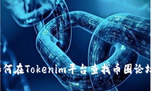 如何在Tokenim平台查找币圈论坛？