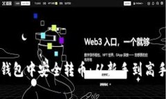 如何在加密钱包中安全转币：从新手到高手的全