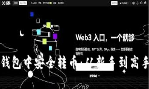 如何在加密钱包中安全转币：从新手到高手的全面指南