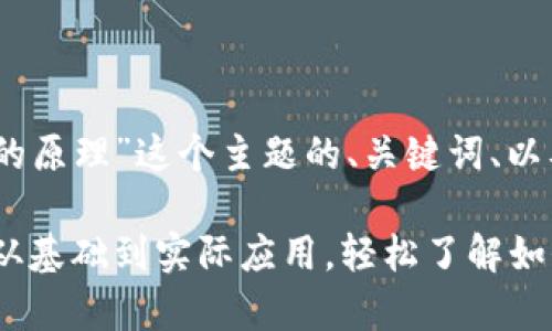 下面是围绕“数字货币钱包的原理”这个主题的、关键词、以及内容大纲：

数字货币钱包的原理解析：从基础到实际应用，轻松了解如何安全存储和管理数字资产