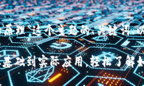 下面是围绕“数字货币钱包的原理”这个主题的、关键词、以及内容大纲：

数字货币钱包的原理解析：从基础到实际应用，轻松了解如何安全存储和管理数字资产