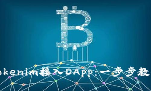 如何通用Tokenim接入DApp：一步步教你轻松实现
