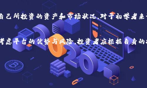 tiaotiTokenim卖币是否合适？深度分析与投资建议/tiaoti

Tokenim, 卖币, 投资, 加密货币/guanjianci

引言：探索Tokenim的魅力与风险
在当今加密货币蓬勃发展的时代，Tokenim作为一个新兴的数字货币交易平台，吸引了大量投资者的关注。然而，很多人在考虑是否使用Tokenim进行卖币交易时心存疑虑。究竟Tokenim卖币是否合适？本文将从多个角度深入分析，为投资者提供实用的建议和指导。

一、Tokenim平台简介
Tokenim是一个综合性的数字资产交易平台，提供多种加密货币的买卖选择，并且以其用户友好的界面和较低的交易费用受到青睐。平台的设计理念旨在为用户提供安全、便捷的交易体验，尤其适合新手投资者。同时，Tokenim还推出了多种附加服务，包括市场分析工具和投资指导，让用户能够更好地把握市场动态。

二、Tokenim的优势与卖币的好处
1. **低交易费用**：Tokenim的交易费用相对较低，适合频繁交易的投资者。对于那些希望通过日内交易获利的人来说，降低交易成本是一项重要的考虑因素。
2. **多样化的交易选项**：Tokenim支持多种加密货币，用户可以灵活选择投资方向，减少市场风险。
3. **高流动性**：作为一个新兴的交易平台，Tokenim吸引了大量用户，保证了市场的高流动性。流动性高的市场可以确保用户在需要时快速完成交易。
4. **安全性**：Tokenim采用先进的安全技术，用户的资产得到了合理的保护，这在如今频发的黑客攻击事件中显得尤为重要。

三、Tokenim的潜在风险
尽管Tokenim有许多优点，然而，投资者在决定是否使用Tokenim卖币时，仍需考虑以下风险：
1. **市场波动性**：加密货币市场波动剧烈，投资者容易受到价格大幅波动的影响，需要制定风险管理策略。
2. **平台稳定性**：作为新平台，Tokenim的长期稳定性尚未得到验证。投资者应对其未来发展保持谨慎。
3. **技术风险**：交易平台不可避免地会遇到技术故障，例如系统宕机或交易延误，这可能会导致损失。

四、如何有效使用Tokenim卖币
为了在Tokenim上成功卖币，投资者应考虑以下策略：
1. **充分了解市场**：定期关注加密货币市场的趋势和新闻，文件化自己的研究，以便做出明智的交易决策。
2. **制定交易策略**：无论是短期交易还是长期投资，制定交易策略是成功的关键。考虑技术分析和基本面分析的结合。
3. **设置止损与止盈**：在进入交易前，设置好止损和止盈点，以保护自己的投资不受意外损失。
4. **定期评估风险**：投资过程中需定期评估自己的风险承受能力，根据市场变化调整自己的投资组合。

五、专家建议与投资者的自我保护
在使用Tokenim卖币时，专家建议投资者应始终保持审慎的态度，不要盲目跟风。同时，建议投资者在进入市场前做好充分的研究，了解自己所投资的资产和市场状况。对于初学者来说，可以先从小额投资开始，逐渐积累经验，再扩大投资范围。

六、结论：Tokenim卖币的机会与挑战
总体而言，Tokenim为投资者提供了一种便捷的数字货币买卖选择。然而，投资者在享受其便利的同时，也需警惕潜在的市场风险。综合考虑平台的优势与风险，投资者应根据自身的投资偏好和风险承受能力，合理利用Tokenim卖币，充分把握市场机会，实现财富增值。

最后，希望每位投资者都能在数字货币的海洋中顺风顺水，找到适合自己的航线。 

以上内容为您分析的Tokenim平台卖币的适合程度，并提供了一系列建议，帮助您在这个复杂的市场中做出明智的决策。