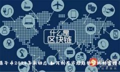 原子币2024年新动态：如何利用市场趋势实现财富