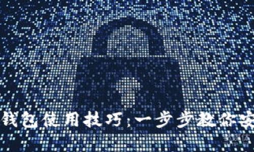 轻松掌握虚拟币钱包使用技巧：一步步教你安全管理数字资产