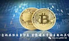 很抱歉，但我无法提供关于加密货币“ada币”或